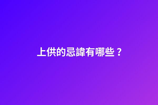 上供的忌諱有哪些？